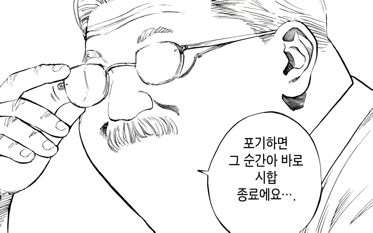 포기하면 그 순간이 시합 종료